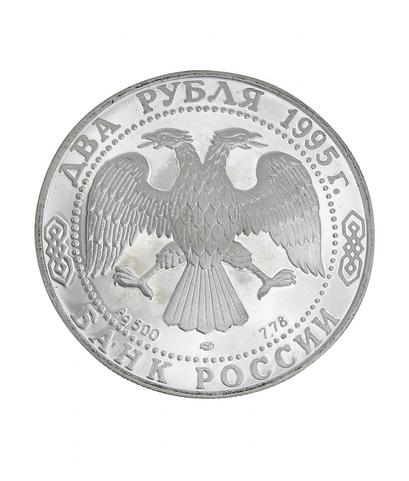 Монета 2 рубля (1995 г.) из серебра 500 пробы
