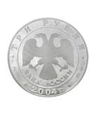 Монета 3 рубля (2004 г.) из серебра 900 пробы