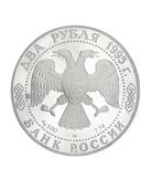 Монета 2 рубля (1995 г.) из серебра 500 пробы