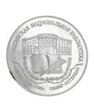 Монета 3 рубля (1995 г.) из серебра 900 пробы "Рос. национальная библиотека" СПб