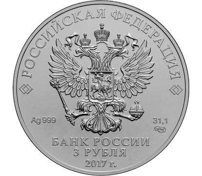 Монета 3 рубля 2017 г. "Георгий Победоносец" из серебра 999 пробы